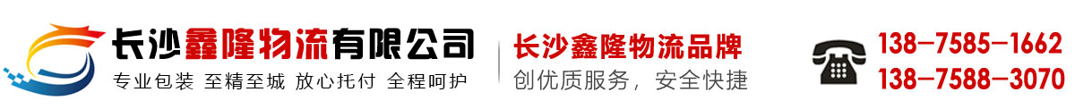 長(zhǎng)沙鑫隆物流有限公司